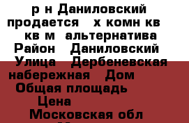 р-н Даниловский, продается 4-х комн.кв, 101 кв.м.,альтернатива › Район ­ Даниловский › Улица ­ Дербеневская набережная › Дом ­ 1/2 › Общая площадь ­ 101 › Цена ­ 23 400 000 - Московская обл., Москва г. Недвижимость » Квартиры продажа   . Московская обл.